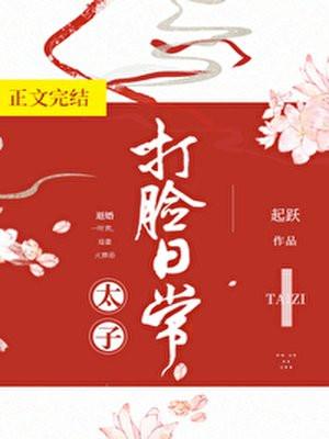 太子打脸日常封面
