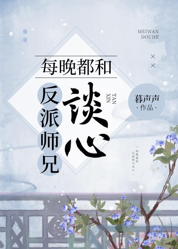 每晚都和反派师兄谈心封面