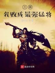 三国：我败成最强猛将封面