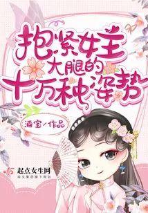 抱紧女主大腿的十万种姿势封面