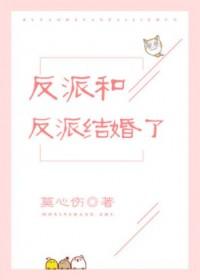 反派和反派结婚了[穿书]封面