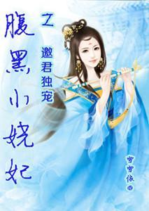 腹黑小娆妃之邀君独宠封面