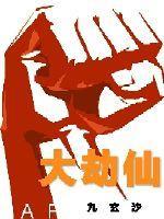 大劫仙封面