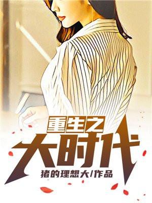 重生之大时代封面