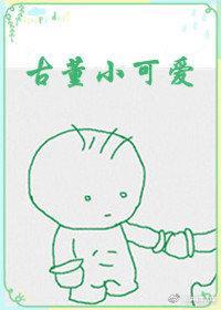 古董小可爱封面
