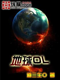 地球OL封面