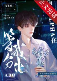 顶级Alpha在等我分化封面