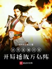 洪荒直播问答：开局播放万仙阵封面