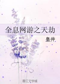 全息网游之天劫封面