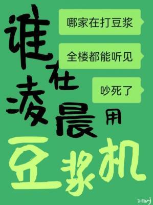 谁在凌晨用豆浆机封面