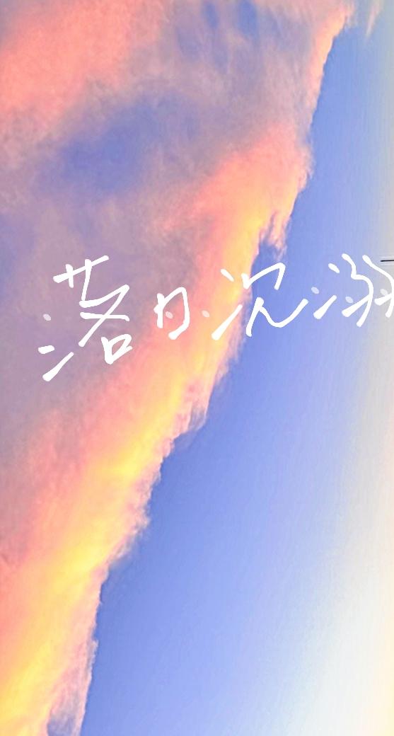 落日沈溺封面