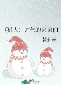 （猎人）帅气的弟弟们封面