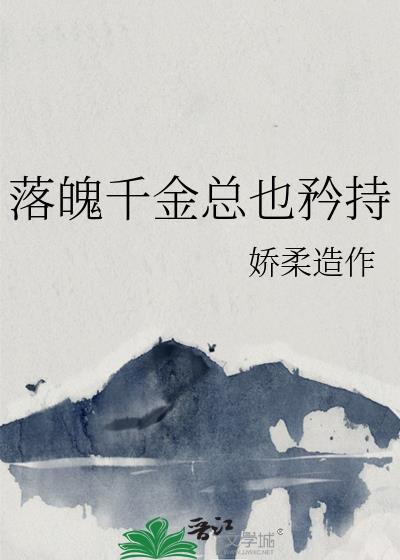 落魄千金总也矜持封面