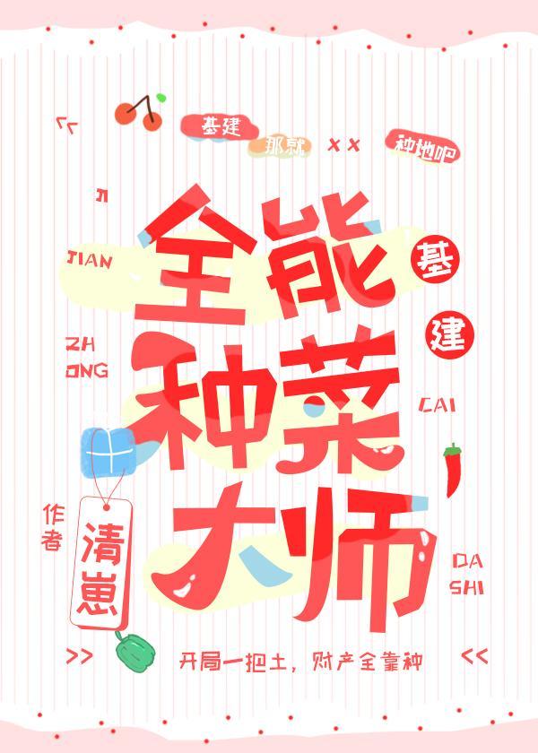 全能种菜大师[基建]封面