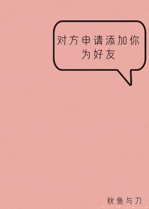 对方申请添加你为好友封面