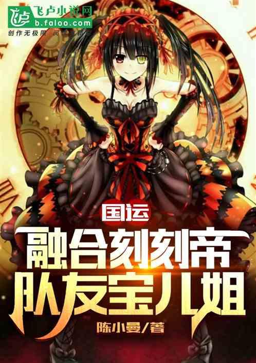 国运：融合刻刻帝，队友宝儿姐封面