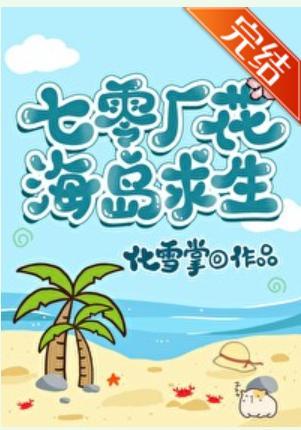 七零厂花海岛求生封面