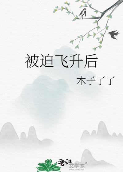 被迫飞升后封面