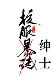 校服绅士封面