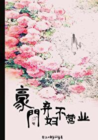 豪门弃妇不营业封面