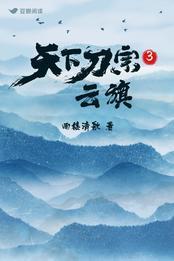 天下刀宗3：云旗封面