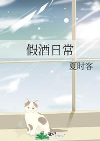 假酒日常封面