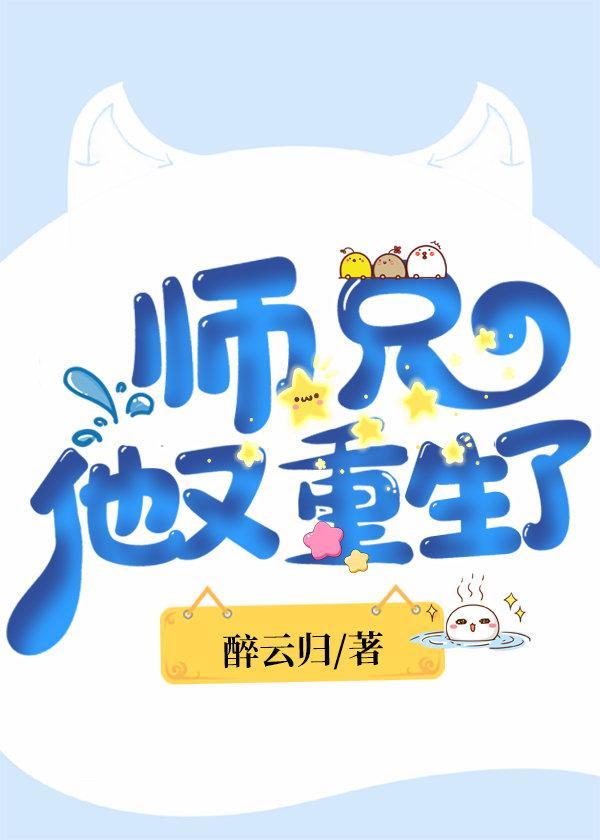 师兄他又重生了封面