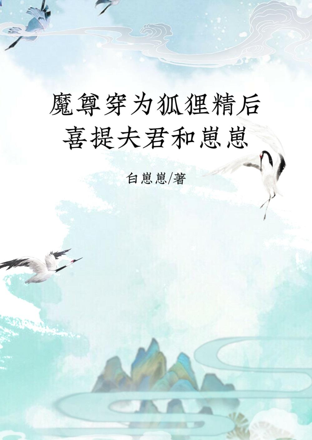 魔尊穿为狐貍精后喜提夫君和崽崽封面