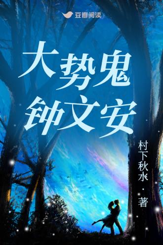 大势鬼钟文安封面