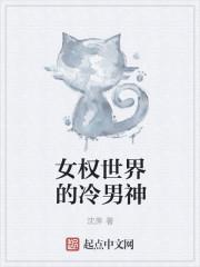 女权世界的冷男神封面
