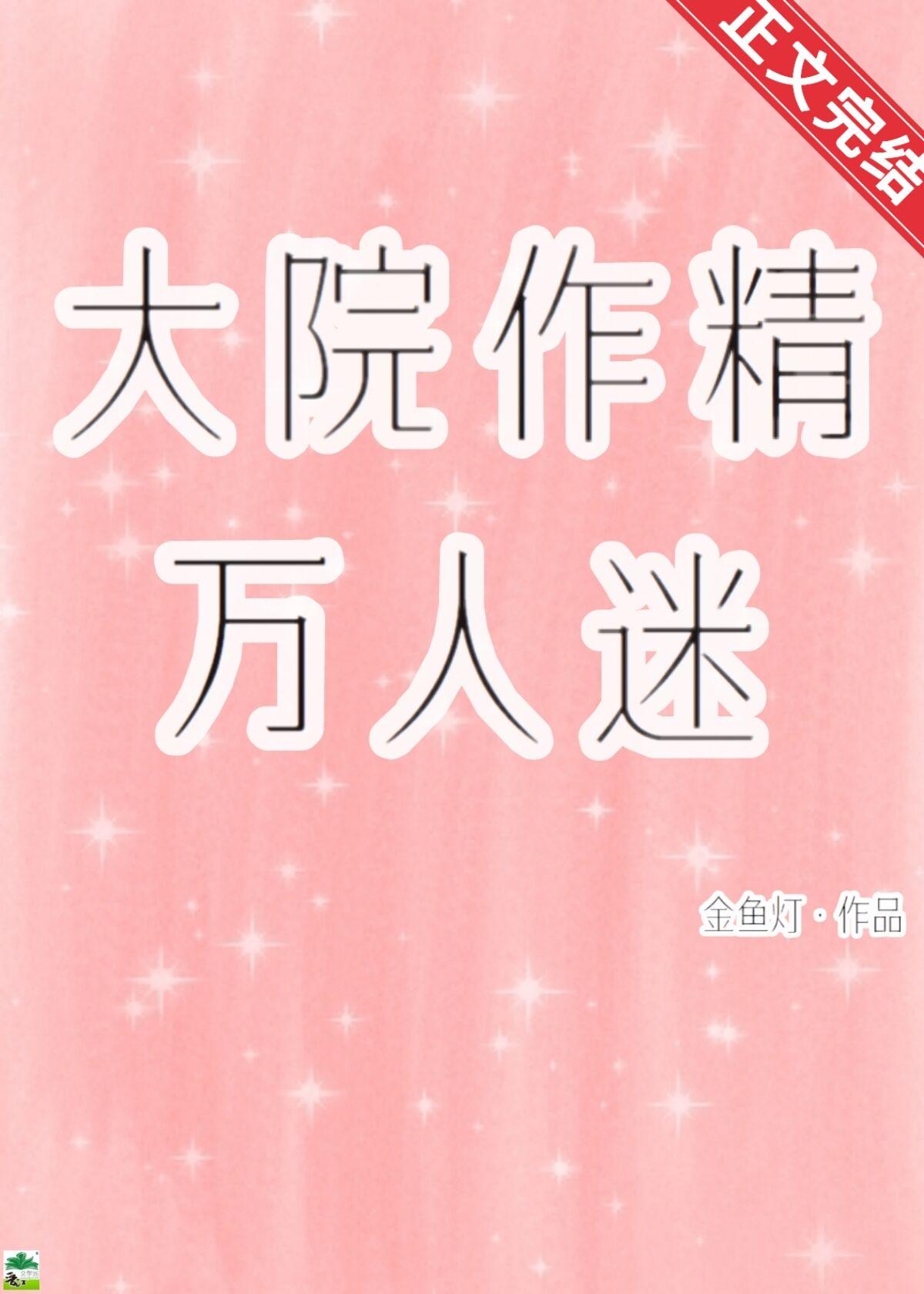 大院作精万人迷封面