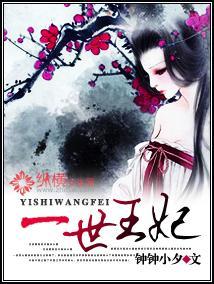一世王妃封面