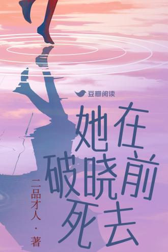 她在破晓前死去封面