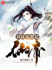 我徒弟都是仙帝封面