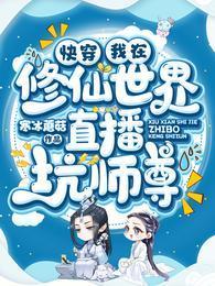 快穿：我在修仙世界直播坑师尊封面