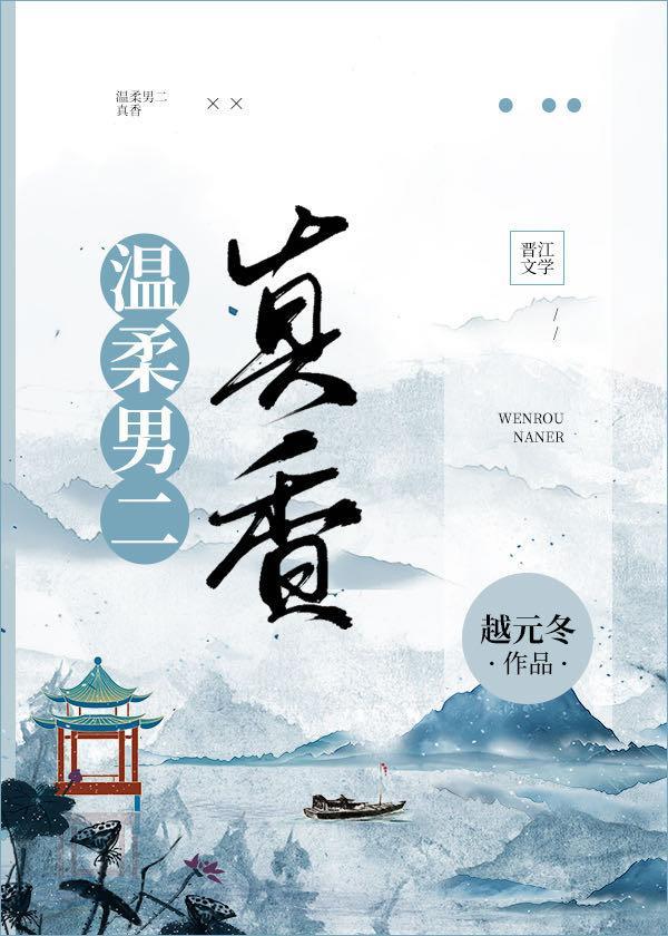 温柔男二真香封面
