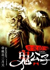 亲爱的鬼公子封面