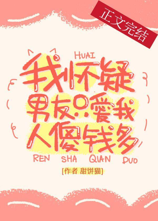 我怀疑男友只爱我人傻钱多封面
