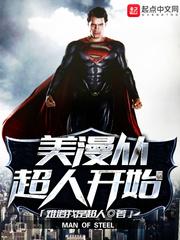 美漫从超人开始封面
