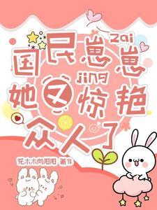 国民崽崽她又惊艷众人了封面