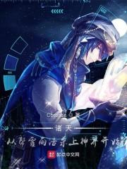 诸天，从帮霍雨浩杀上神界开始封面