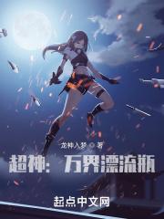 超神：万界漂流瓶封面