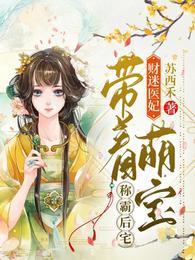 财迷医妃：带着萌宝称霸后宅封面