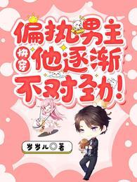 快穿：偏执男主他逐渐不对劲！封面
