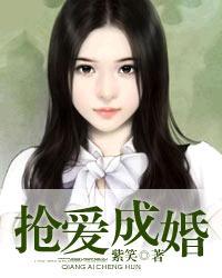 抢爱成婚封面