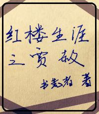 红楼生涯之贾赦封面