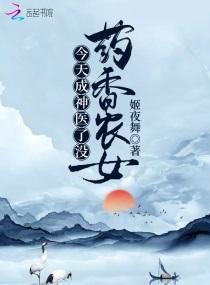 药香农女今天成神医了没封面