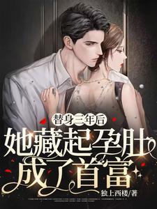 替身三年后，她藏起孕肚成了首富封面
