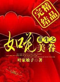 为她，将天下做棋子：重生之如花美眷封面
