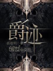 爵迹小说封面